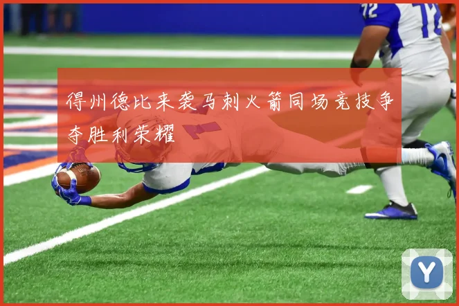 得州德比来袭马刺火箭同场竞技争夺胜利荣耀