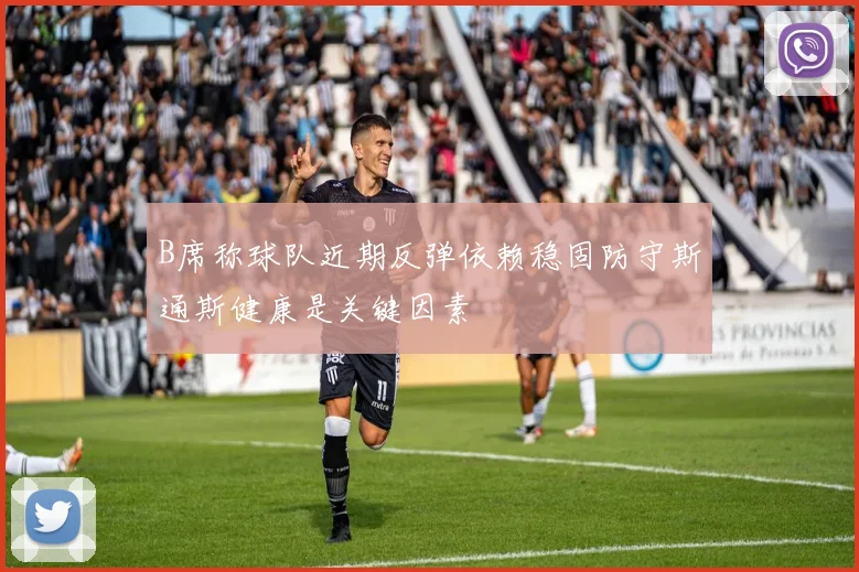 B席称球队近期反弹依赖稳固防守斯通斯健康是关键因素