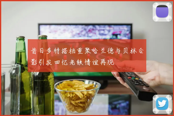 昔日多特搭档重聚哈兰德与贝林合影引发回忆老铁情谊再现