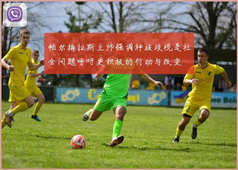 帕尔梅拉斯主帅强调种族歧视是社会问题呼吁更积极的行动与改变