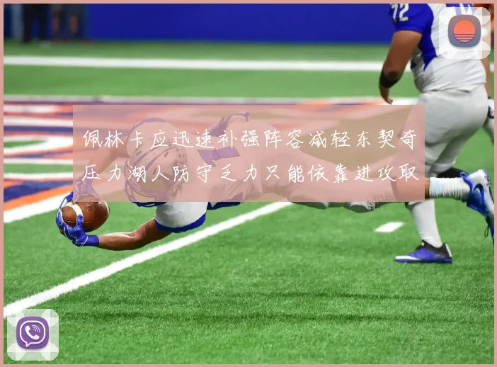 佩林卡应迅速补强阵容减轻东契奇压力湖人防守乏力只能依靠进攻取胜