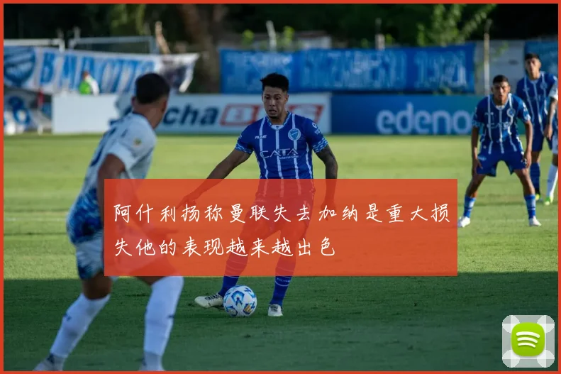 阿什利扬称曼联失去加纳是重大损失他的表现越来越出色