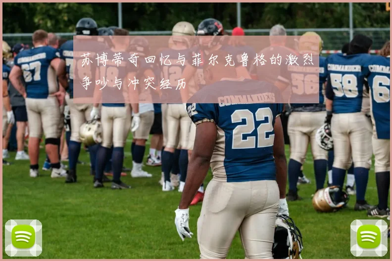 苏博蒂奇回忆与菲尔克鲁格的激烈争吵与冲突经历