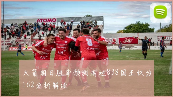 火箭明日胜率预测高达838国王仅为162分析解读
