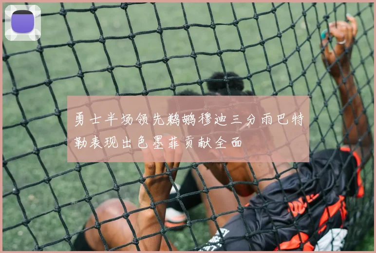 勇士半场领先鹈鹕穆迪三分雨巴特勒表现出色墨菲贡献全面