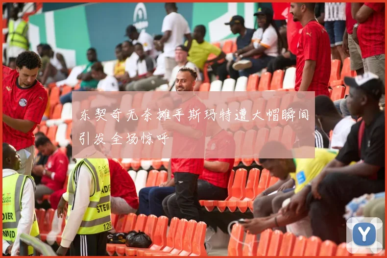 东契奇无奈摊手斯玛特遭大帽瞬间引发全场惊呼