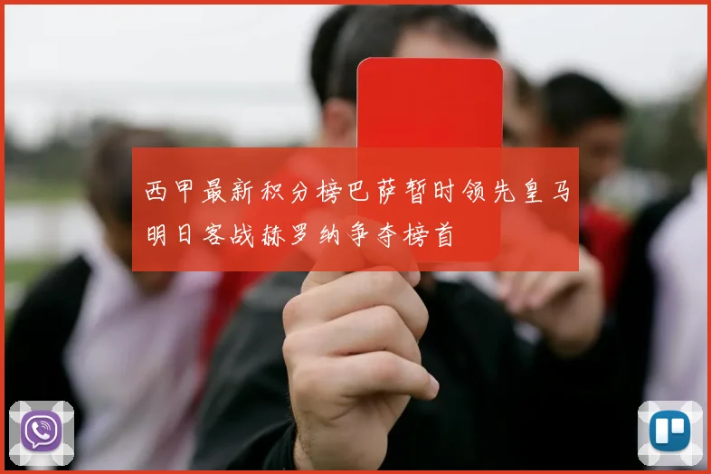 西甲最新积分榜巴萨暂时领先皇马明日客战赫罗纳争夺榜首