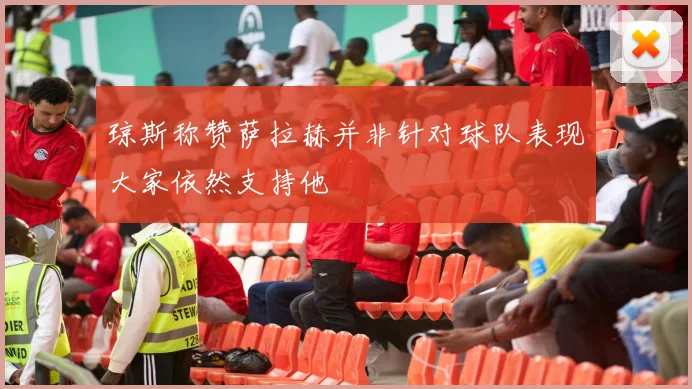 琼斯称赞萨拉赫并非针对球队表现大家依然支持他