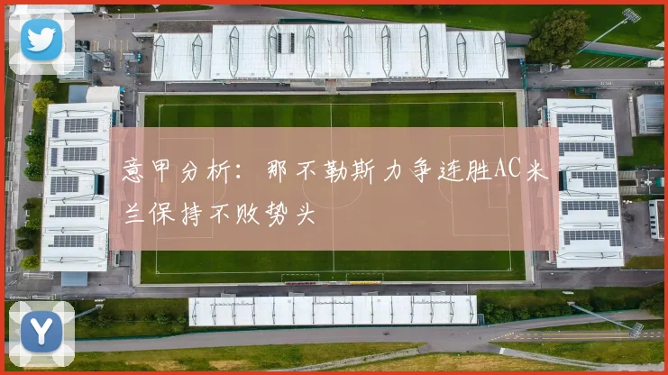 意甲分析:那不勒斯力争连胜AC米兰保持不败势头